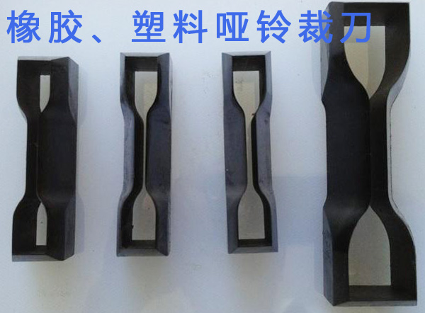 橡膠、塑料啞鈴裁刀