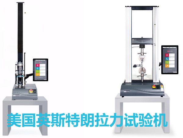 美國(guó)英斯特朗單柱和雙柱拉力試驗(yàn)機(jī)