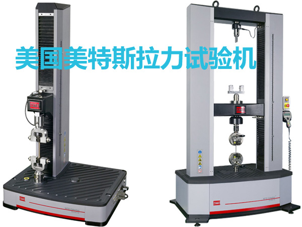 美國(guó)美特斯單柱和雙柱拉力試驗(yàn)機(jī)