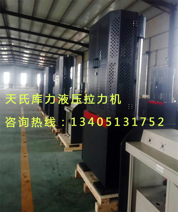 天氏庫力液壓萬能試驗機(jī)